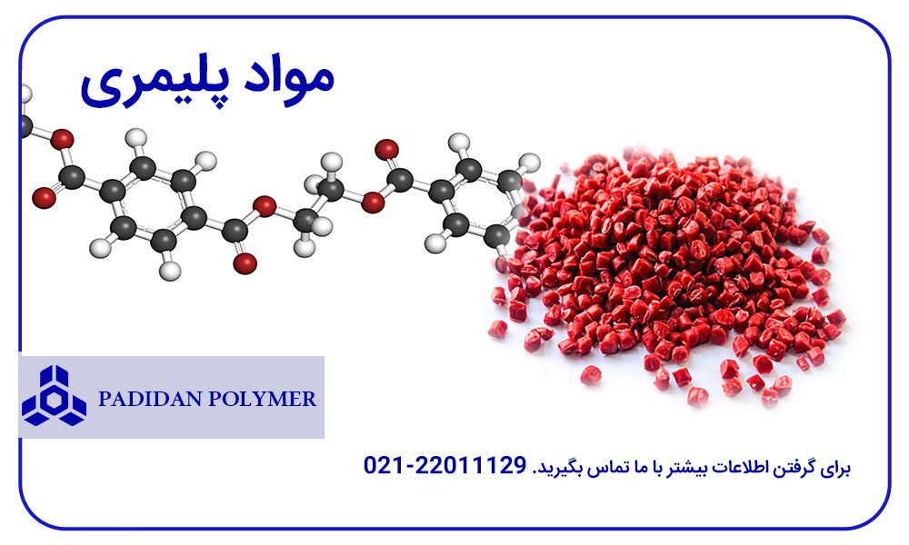 مواد پلیمری