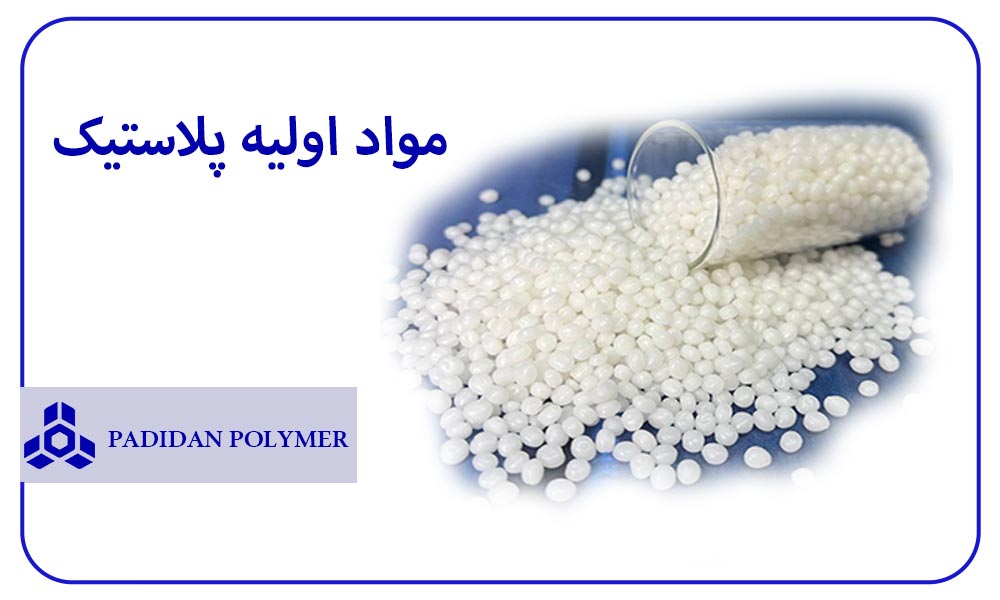 مواد اولیه پلاستیک