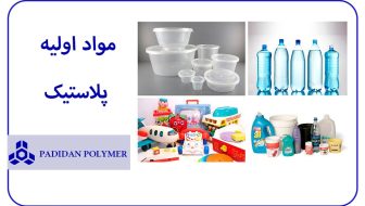 مواد اولیه پلاستیک